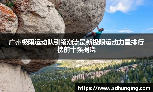 非凡娱乐广州极限运动队引领潮流最新极限运动力量排行榜前十强揭晓