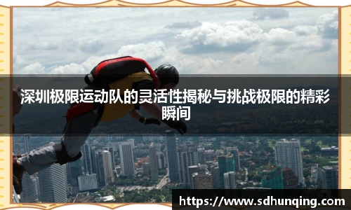 非凡娱乐深圳极限运动队的灵活性揭秘与挑战极限的精彩瞬间