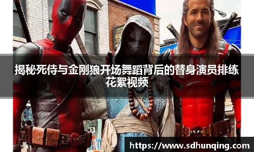 揭秘死侍与金刚狼开场舞蹈背后的替身演员排练花絮视频