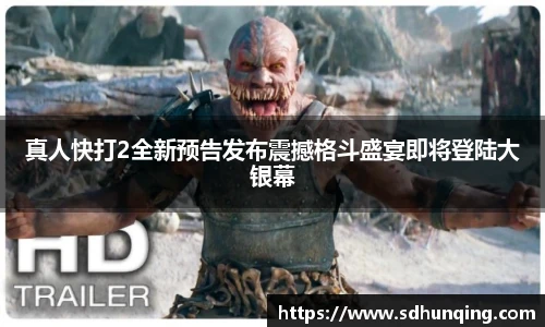 真人快打2全新预告发布震撼格斗盛宴即将登陆大银幕